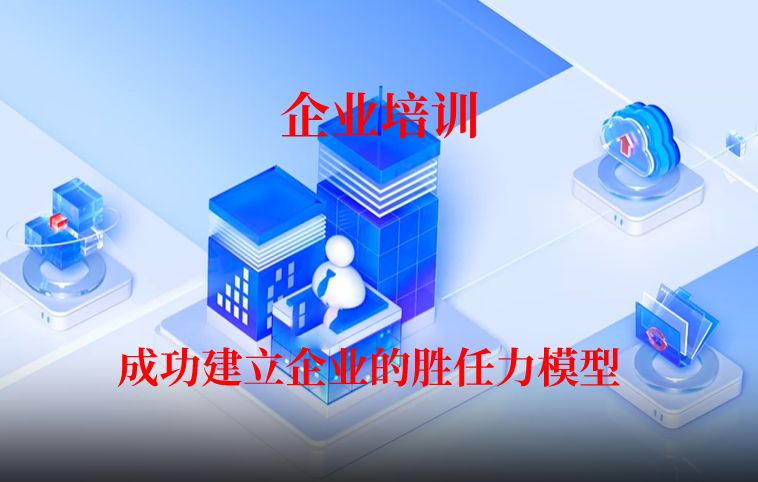 成功建立企业的胜任力模型