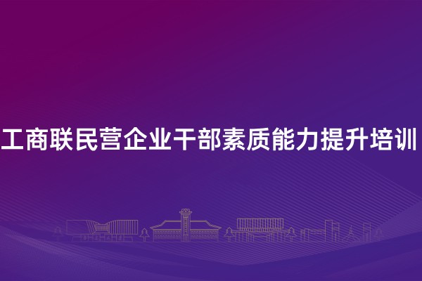 工商联民营企业干部素质能力提升培训专题