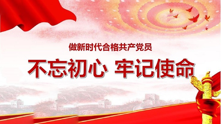 不忘初心、牢记使命党性教育专题培训班