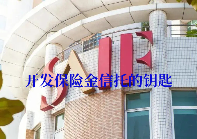 南京大学开发保险金信托的钥匙