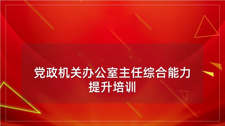 党政机关办公室主任综合能力提升培训专题