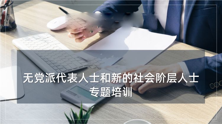 无党派代表人士和新的社会阶层人士培训专题