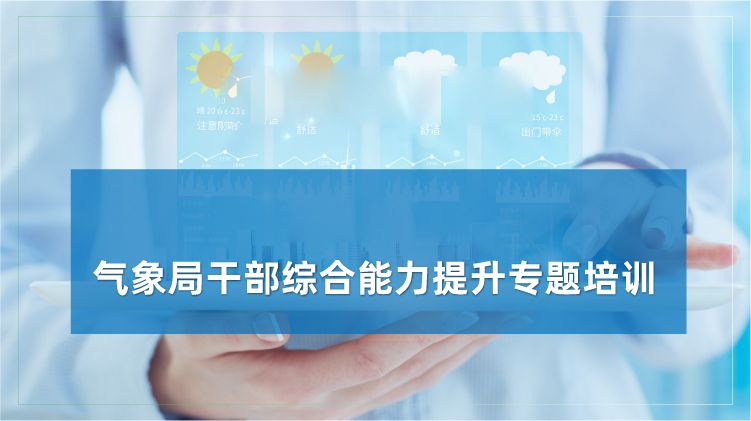 气象局干部综合能力提升专题培训专题