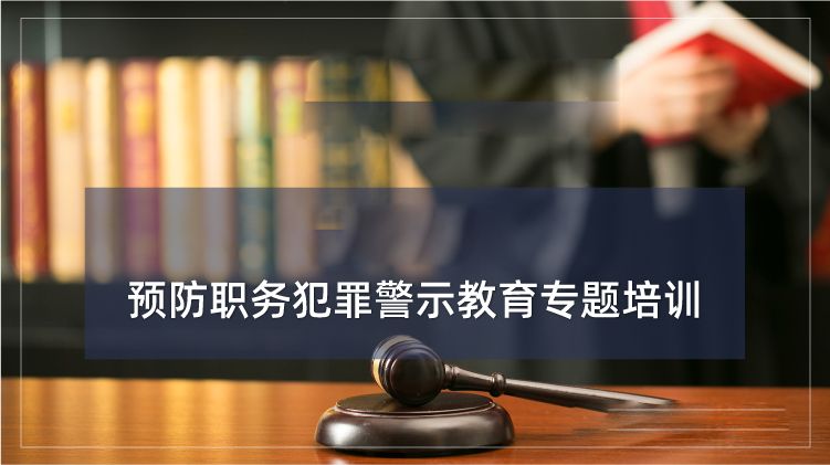 预防职务犯罪警示教育培训专题